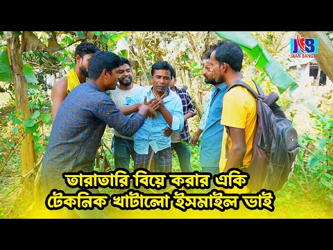 তারাতারি বিয়ে করার একি টেকনিক খাটালো ইসমাইল ভাই | Bangla Funny video | Ismail Bhai 2023