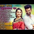 অসাধারণ রোমান্টিক বাংলা ভালোবাসার গান || Bangla New Love Romantic Song || Bangla New Song 2022 ||