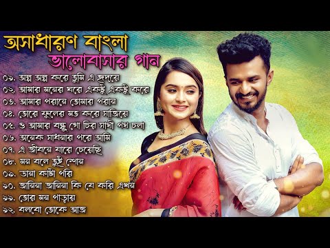 অসাধারণ রোমান্টিক বাংলা ভালোবাসার গান || Bangla New Love Romantic Song || Bangla New Song 2022 ||