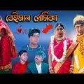 বেইমান  প্রেমিকা (পর্ব ২) || Beiman Premika Dukher Bangla Natok || Sad  Romantic Natok  2023