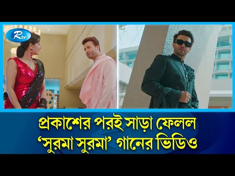 অনলাইনে প্রকাশিত হলো ‘লিডার আমিই বাংলাদেশ’ ছবির নতুন গানের ভিডিও | Leader Amie Bangladesh | Rtv