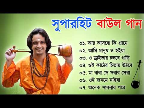 Baul Gaan – সুপারহিট বাউল | Baul Hit Gaan | Bengali Baul Song | Bengali Folk Song nonstop 2023