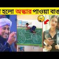 অস্থির বাঙালি 😂 part 24 | Asthir American | Bangla Funny New Videos | Asthir Bangali | #Funny