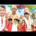 রাতকানা । Raat KaNa / bangla comedy natok video/ Chhotu Dada funny video