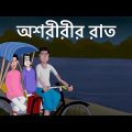 Ashoririr Raat – Bhuter Cartoon | Scary Ricksaw puller | Horror Story | Bangla Animation | JAS