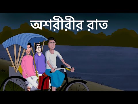 Ashoririr Raat – Bhuter Cartoon | Scary Ricksaw puller | Horror Story | Bangla Animation | JAS