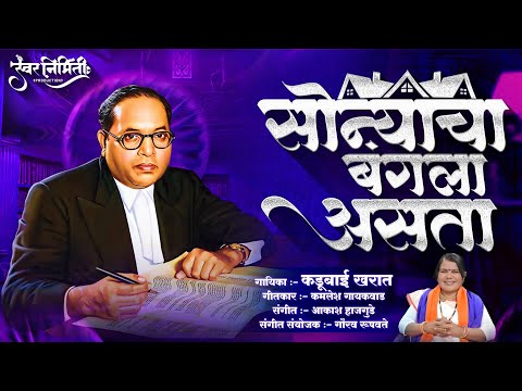 Sonyacha Bangla Asta | Kadubai Kharat Song | Bhim Jayanti 132 Special | Swar Nirmiti Production