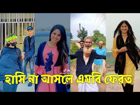 Bangla 💔 Tik Tok Videos | চরম হাসির টিকটক ভিডিও (পর্ব-০৯) | Bangla Funny TikTok Video | #SK24