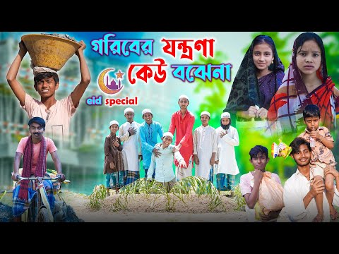 গরিবের যন্ত্রণা কেউ বোঝে না | দুঃখের সেরা ভিডিও। gramergolpo latest bangla funny video ।