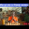 Queen of Katwe Full Movie Story in Bangla | Hollywood Cinemar Golpo Banglay | CinemaBazi