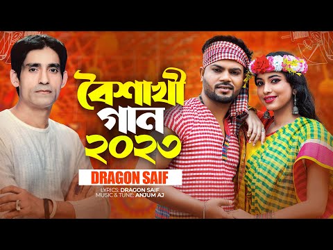 Boishakhi Song 2023 | বৈশাখী গান ২০২৩ | Official Music Video | Bangla Song | Dragon Saif