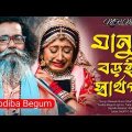 মানুষ বড়ই স্বার্থপর | Manush Boroi Sharthopor | Baul Sukumar (Official Video) Bangla Song