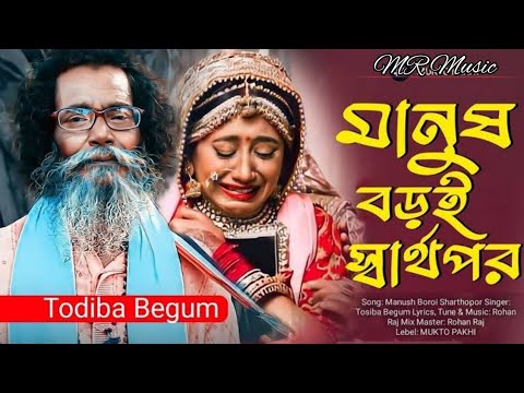 মানুষ বড়ই স্বার্থপর | Manush Boroi Sharthopor | Baul Sukumar (Official Video) Bangla Song