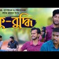 কু-বুদ্ধি | Kubuddi |  Bangla Comedy Natok | Kuakata Multimedia 2023