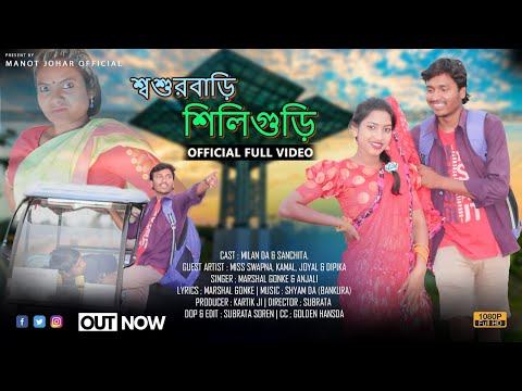 SASUR BARI SILIGURI // BANGLA FULL VIDEO //MILAN DA & SANCHITA // MARSHAL GONKE BANGLA VIDEO 2023.