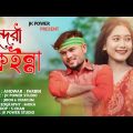 Jol Vora Sundori Koinna |#জল ভরো সুন্দৰী কইন্না |#Bangladesh Bangla song #Jibon&Kumkum Anower&Parbin