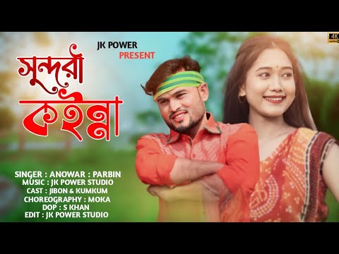 Jol Vora Sundori Koinna |#জল ভরো সুন্দৰী কইন্না |#Bangladesh Bangla song #Jibon&Kumkum Anower&Parbin