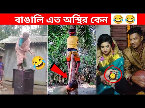 অস্থির বাঙালি Part 24 🤣 osthir bengali | funny video | funny facts | facts bangla | osthir bangali