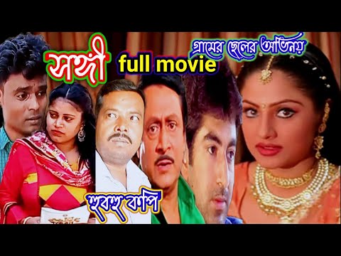 কপি, সঙ্গী। Sangi Bangla full Movie Jeet । জিতের বাংলা বই। new cinema। Priyanka, gajibur, reshma
