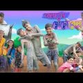আমাদের ছোটো বেলা | Amader Choto Bela | Bangla Natok | Sofik & Riyaj | Palli Gram TV Latest Video