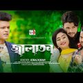 জ্বালাতন । Jalaton । Siraj Khan | Official Music Video | New Bangla Song 2023