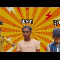 কালা-কানা-বোবা | funny video || Kala Kana Buba comedy video || Bangla funny video || Barhra gram tv