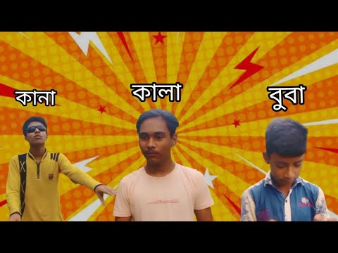 কালা-কানা-বোবা | funny video || Kala Kana Buba comedy video || Bangla funny video || Barhra gram tv