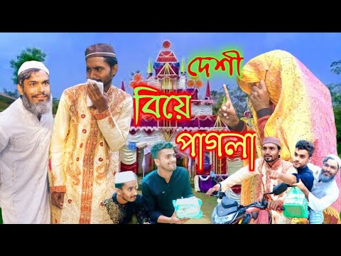 দেশী বিয়ে পাগলা|deshi biya pagla|Bangla funny video| big fun of khulna