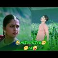 মাইরালাইছে রে। 🤭🤪😁 Bahubali 2। Funny Edit Video। Bangla Funny Video। Robel Rana