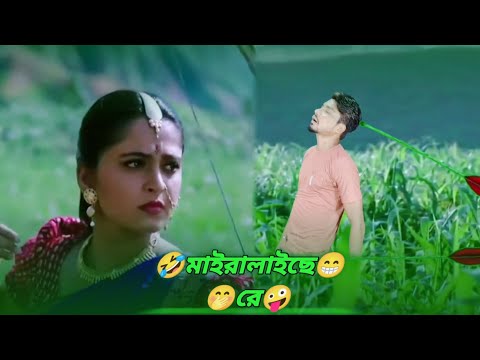 মাইরালাইছে রে। 🤭🤪😁 Bahubali 2। Funny Edit Video। Bangla Funny Video। Robel Rana