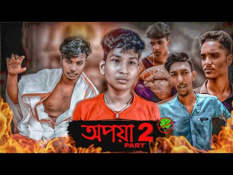 অপয়া part 2 || Opoya part 2 || Bong boys go || bangla funny video || funny short films 🎬🤣😩