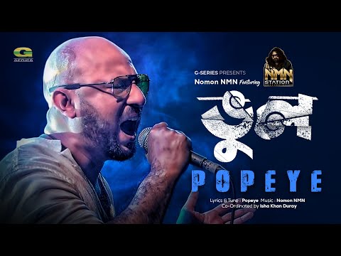 Bhul | ভুল | Nomon Feat.Popeye | New Bangla Song 2023 | Official Music Video 2023