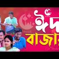 ঈদ বাজার | EID BAZAR |  Bangla Comedy Natok | Kuakata Multimedia EID Natok 2023