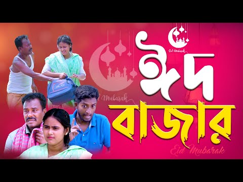 ঈদ বাজার | EID BAZAR |  Bangla Comedy Natok | Kuakata Multimedia EID Natok 2023