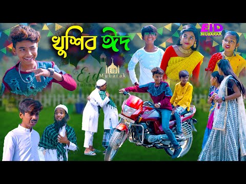 খুশির ঈদ || KHUSHIR EID BANGLA NATOK || COMEDY VIDEO 2023 || SWAPNA TV NEW VIDEO