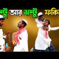 এলাকা নিয়ে দুই ফকিরের মা'রা'মা'রি দেখুন🤣 | Bangla Funny Video | Hello Noyon