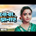 Boba Sanai – Bengali Full Movie | Chiranjeet Chakraborty | Rameshwari | Sukhen Das