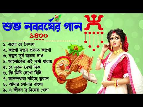 Noboborsho Special Songs _ Bengali New Year Special Songs _Poila Baishakh Bangla Song (১লা বৈশাখ )