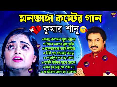 Bengali Kumar Sanu Sad Song 💔 কুমার শানুর দুঃখের বাংলা গান 😰 Best Of Kumar Sanu Song 💔