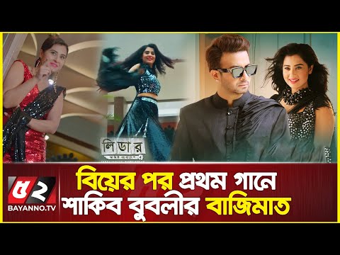 বিয়ের পর প্রথম গানেই শাকিব-বুবলীর বাজিমাত | Leader Ami Bangladesh Movie song | Shakib Khan | Bubly