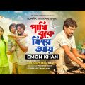 পাখি বুকে ফিরে আয় | Pakhi Buke Fire Ay | Emon Khan | Snigdha | Exclusive Music Video | Eid Song 2023