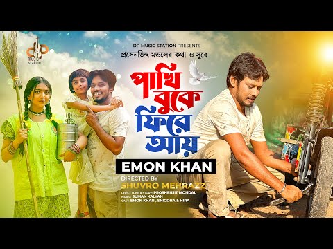 পাখি বুকে ফিরে আয় | Pakhi Buke Fire Ay | Emon Khan | Snigdha | Exclusive Music Video | Eid Song 2023