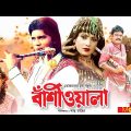 Bashiwala – বাঁশিওয়ালা | Ilias Kanchan, Nutan, Aliraz, Dildar | Bangla Full Movie