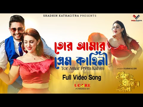 Tor Amar prem kahini | ApuBiswas | JoyChowdhury | Syed Omy | Divyaa Roy | Lincon | Sulaiman Ali Lebu