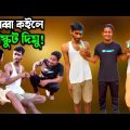 আব্বা কইলে বিস্কুট দিমু😅 | Childhood | Bangla Funny Video | Hello Noyon