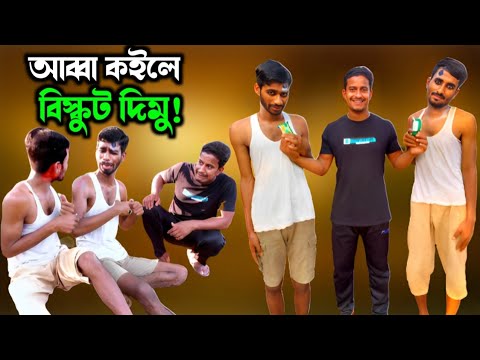 আব্বা কইলে বিস্কুট দিমু😅 | Childhood | Bangla Funny Video | Hello Noyon