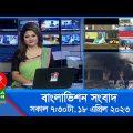 সকাল ৭:৩০টার বাংলাভিশন সংবাদ | Bangla News | 18 April 2023 | 07:30 AM | Banglavision News