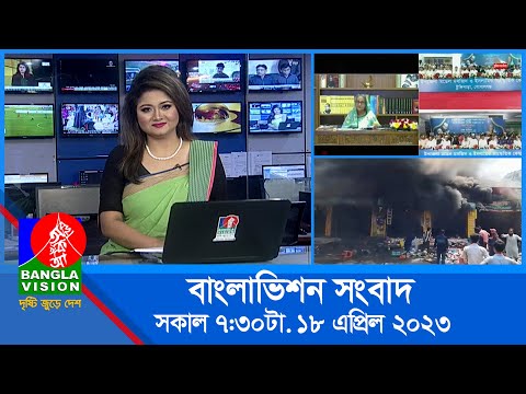 সকাল ৭:৩০টার বাংলাভিশন সংবাদ | Bangla News | 18 April 2023 | 07:30 AM | Banglavision News