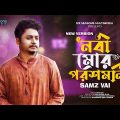 Nobi Mor Poroshmoni | Samz Vai | Bangla New Song | Samz Vai New Song 2023 | নবী মোর পরশমনি