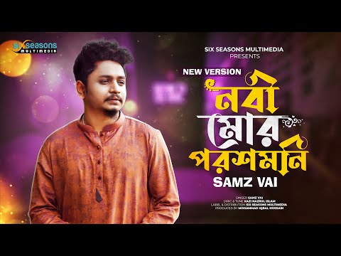 Nobi Mor Poroshmoni | Samz Vai | Bangla New Song | Samz Vai New Song 2023 | নবী মোর পরশমনি